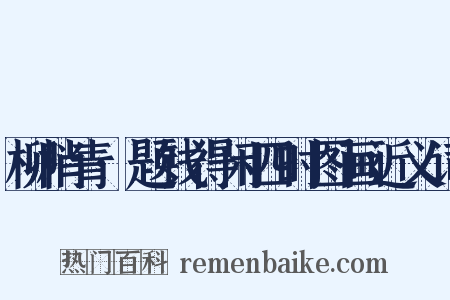 柳梢青·题钱得闲四时图画近义词是什么意思的图片